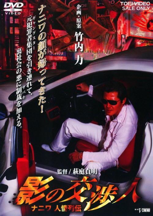 影の交渉人 ナニワ人情列伝/竹内力