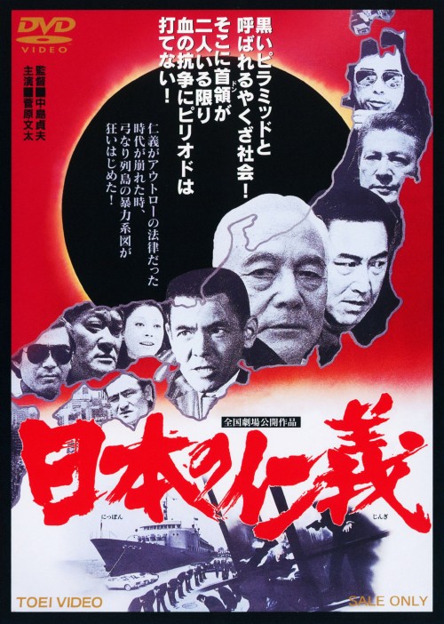 日本の仁義/菅原文太