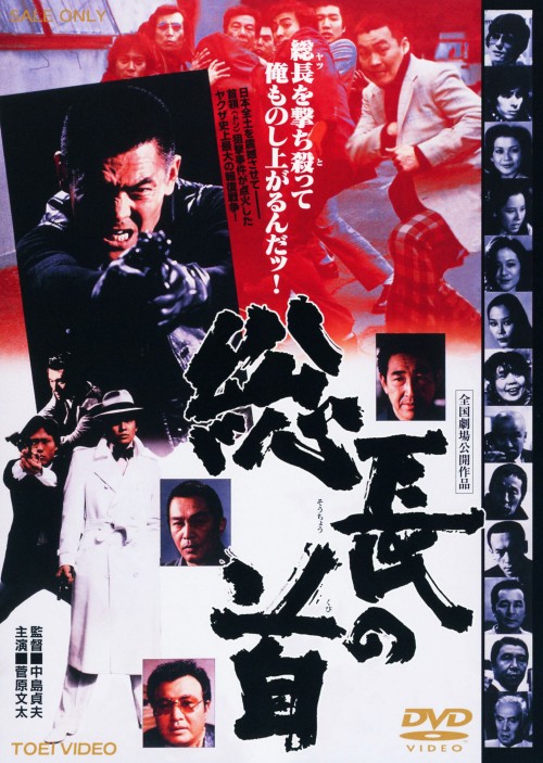 総長の首/菅原文太