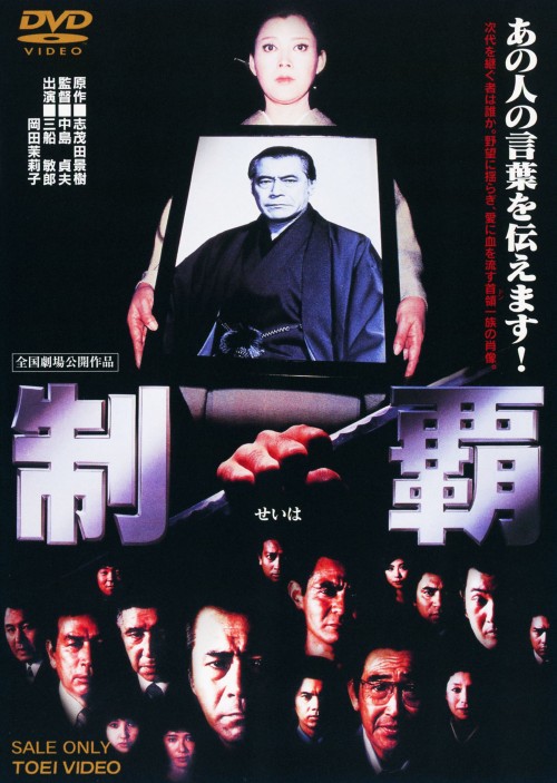 制覇 (1982)/三船敏郎