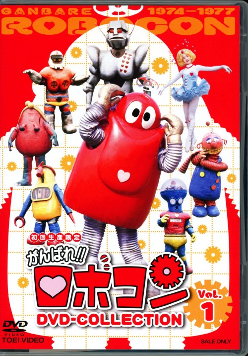 がんばれロボコン DVD‐COLLECTION VOL.1 <BOX> <初回生産限定版>/山本圭子