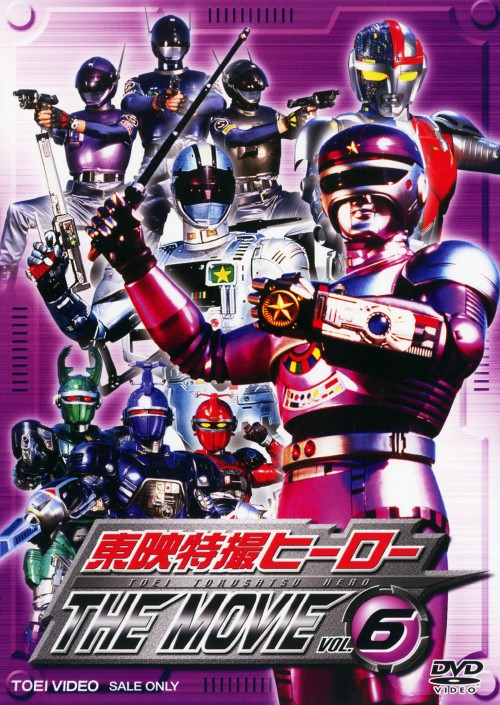 東映特撮ヒーロー THE MOVIE VOL.6/妹尾洸