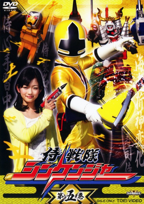 侍戦隊シンケンジャー Vol.5/松坂桃李