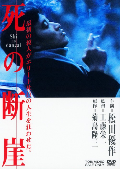 死の断崖/松田優作