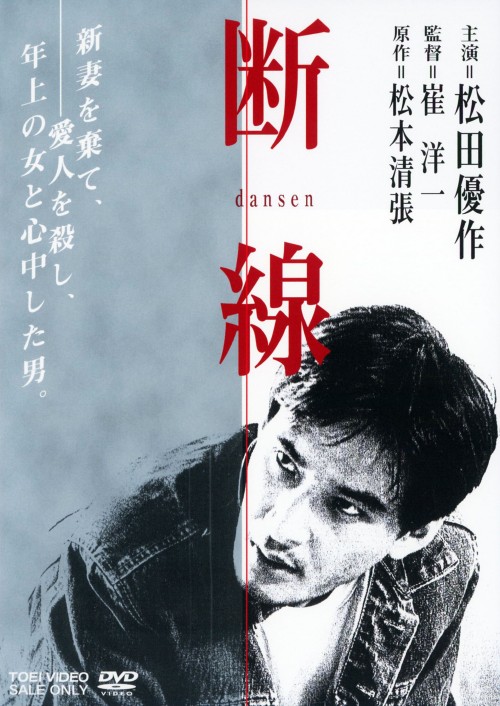 断線/松田優作