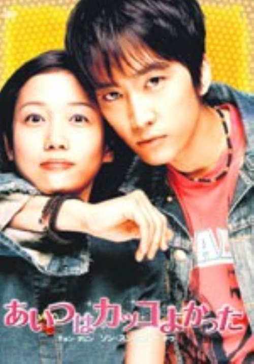 あいつはカッコよかった 特別限定版/ソン・スンホン