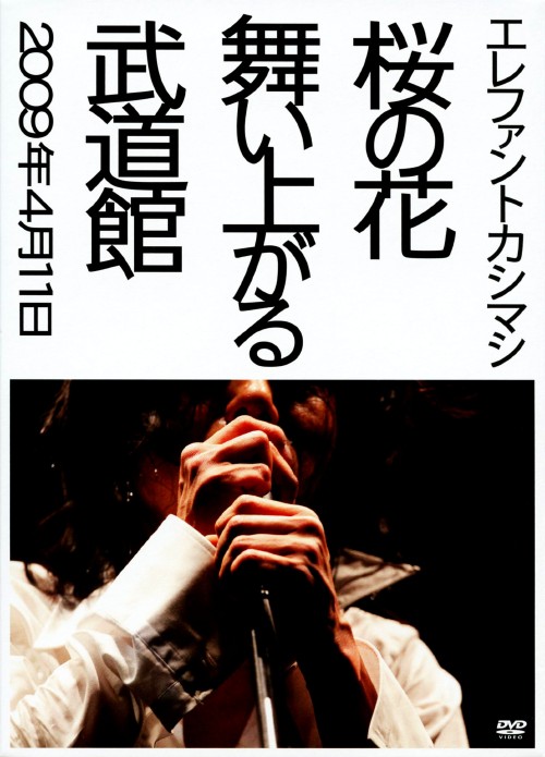 エレファントカシマシ/桜の花舞い上がる武道館 <初回限定版>/エレファントカシマシ