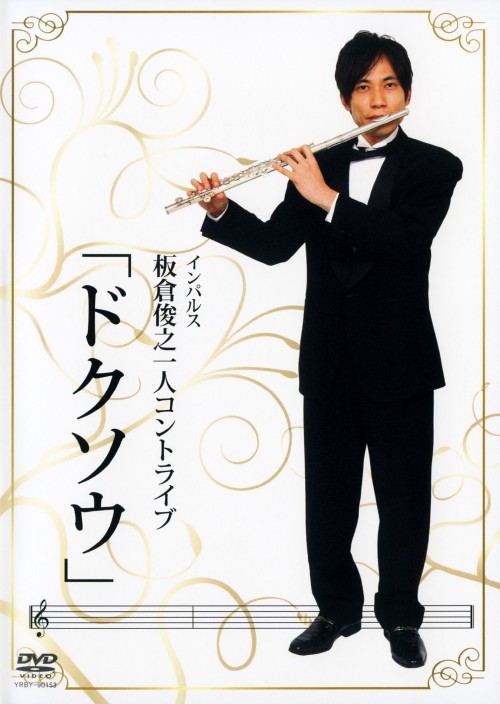 板倉俊之 一人コントライブ「ドクソウ」/板倉俊之