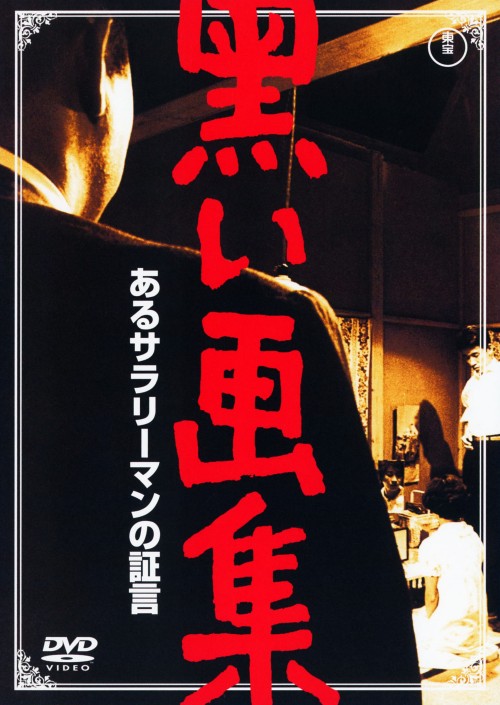 黒い画集 あるサラリーマンの証言/小林桂樹