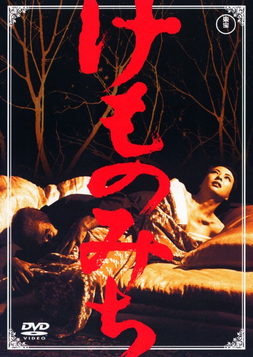 けものみち (1965)/池内淳子