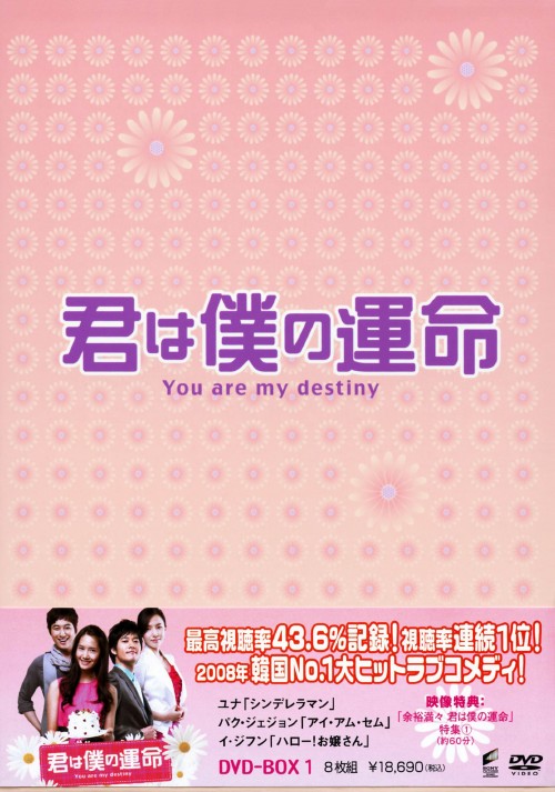 君は僕の運命 DVD-BOX 1/ユナ