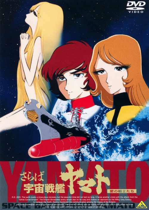 さらば宇宙戦艦ヤマト 愛の戦士たち/富山敬