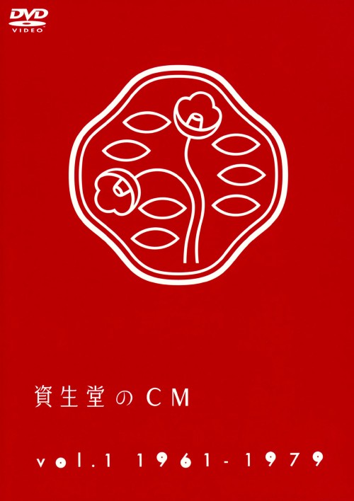 資生堂のCM Vol.1 1961-1979