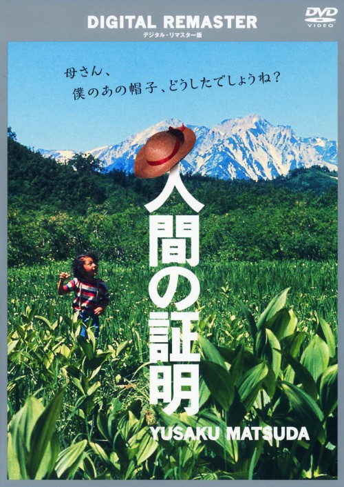 人間の証明 (1977) デジタル・リマスター版/松田優作