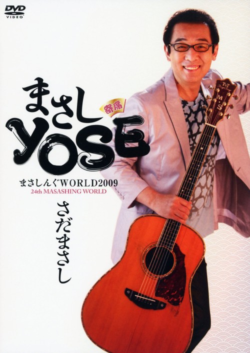 さだまさし/まさしんぐWORLD2009 まさしYOSE/さだまさし