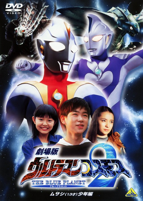 劇場版 ウルトラマンコスモス 2 THE BLUE PLANET ムサシ 13才 少年編/東海孝之助