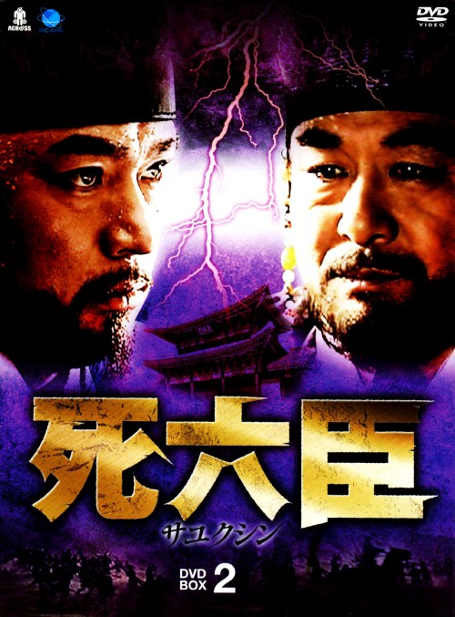 死六臣 DVD-BOX 2/パク・ソンウク