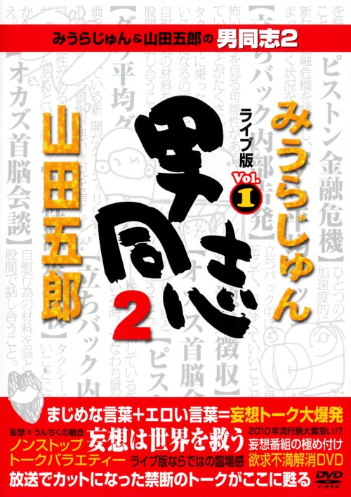みうらじゅん&山田五郎の男同志2 ライブ版 Vol.1/みうらじゅん
