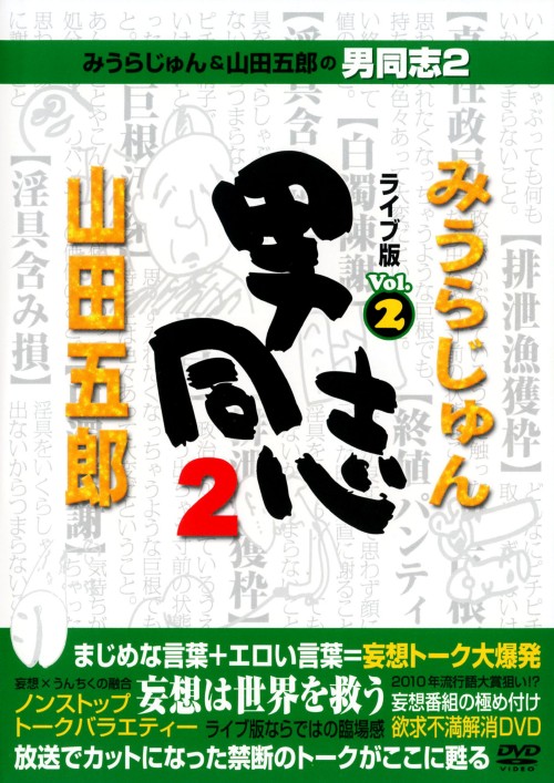 みうらじゅん&山田五郎の男同志2 ライブ版 Vol.2/みうらじゅん