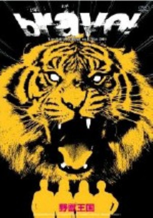 野獣王国/BRAVO!/野獣王国