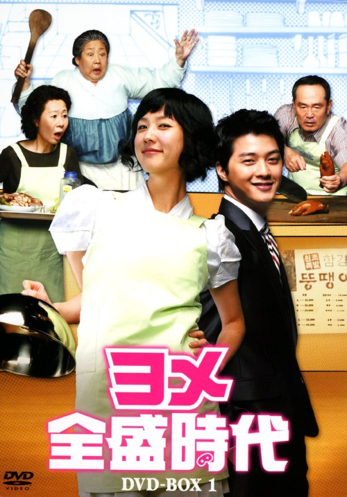 ヨメ全盛時代 DVD-BOX 1/キム・ジフン