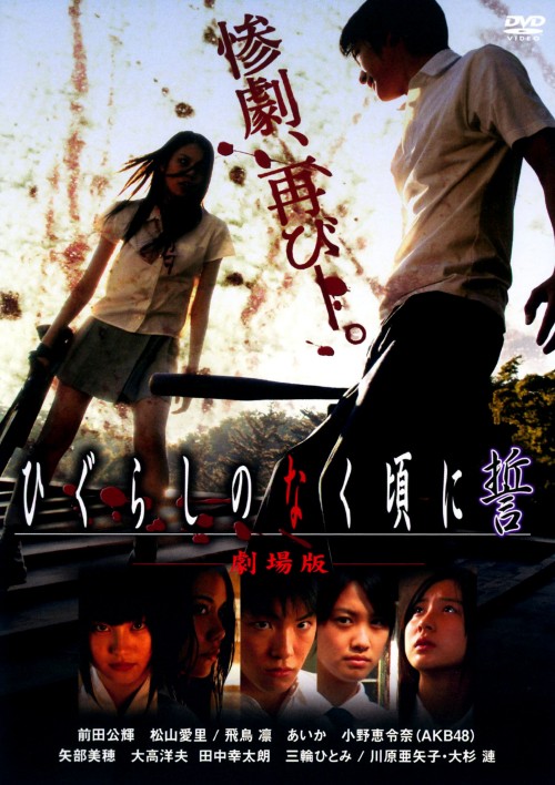 ひぐらしのなく頃に 誓 劇場版 スタンダードエディション/前田公輝