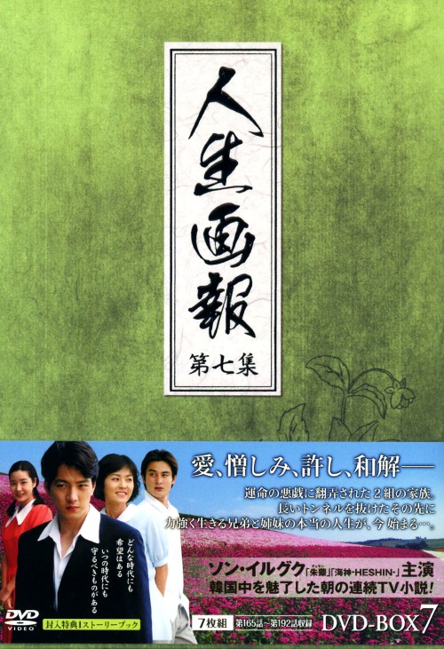 人生画報 DVD-BOX 7/ソン・イルグク