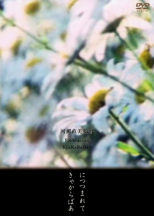 につつまれて/きゃからばあ/河瀨直美