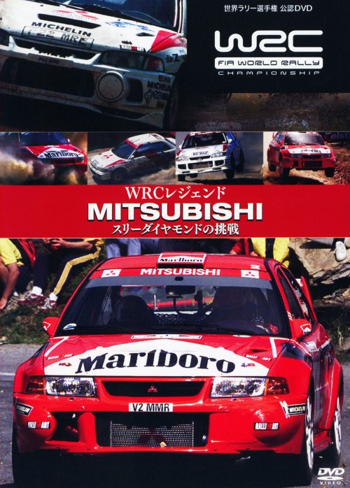 WRCレジェンド 三菱 スリーダイヤモンドの挑戦