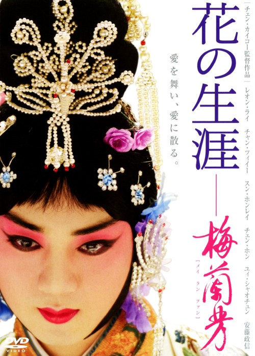 花の生涯 ～梅蘭芳(メイ ラン ファン)/レオン・ライ
