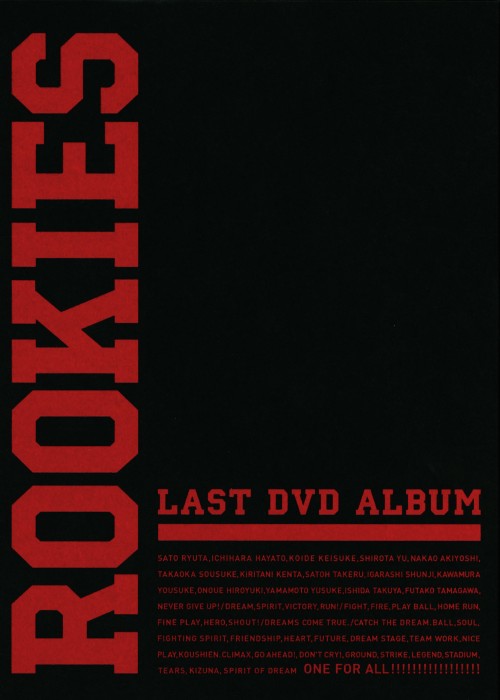 ROOKIES -卒業- LAST DVD ALBUM <初回限定生産版>/佐藤隆太