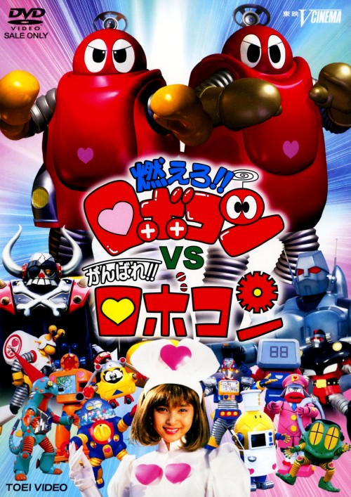 燃えろ!!ロボコンVSがんばれ!!ロボコン/未唯