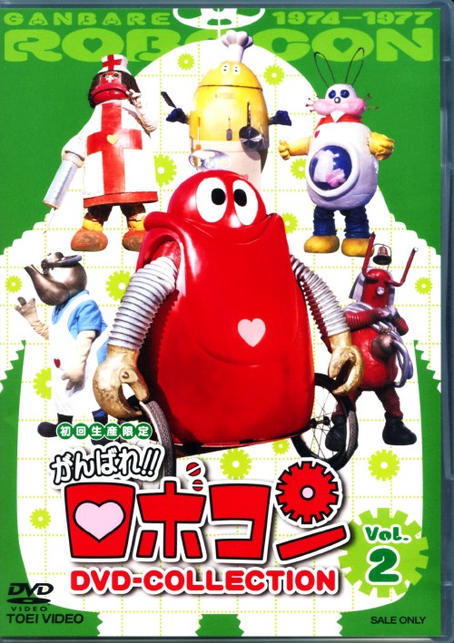 がんばれロボコン DVD-COLLECTION VOL.2 <BOX> <初回生産限定版>/山本圭子