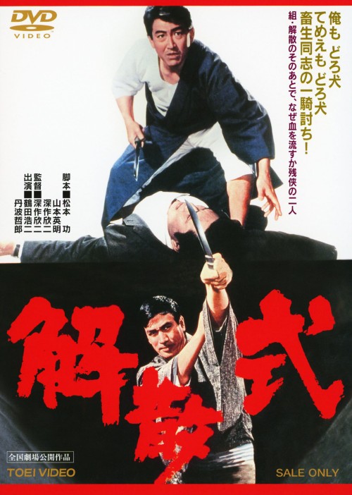 解散式/鶴田浩二