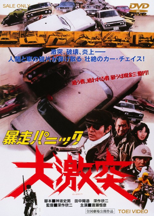 暴走パニック 大激突/渡瀬恒彦
