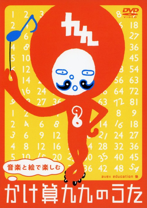 音楽と絵で楽しむ かけ算九九のうた