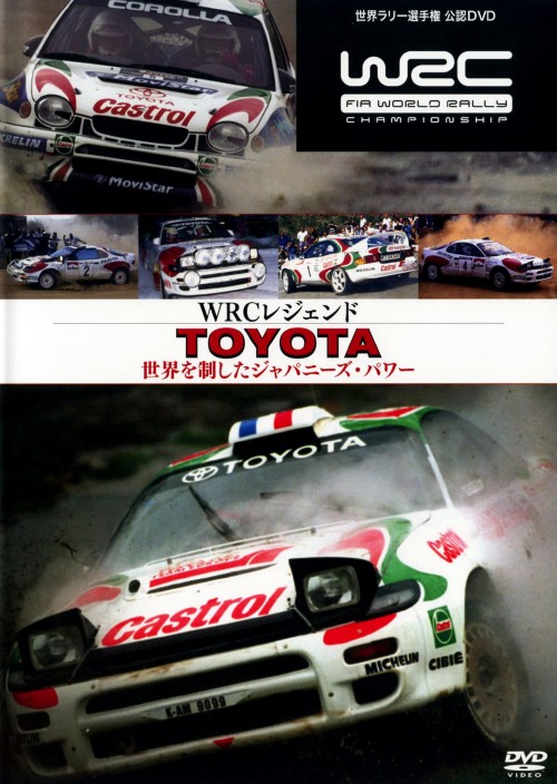 WRCレジェンド トヨタ 世界を制したジャパニーズ・パワー