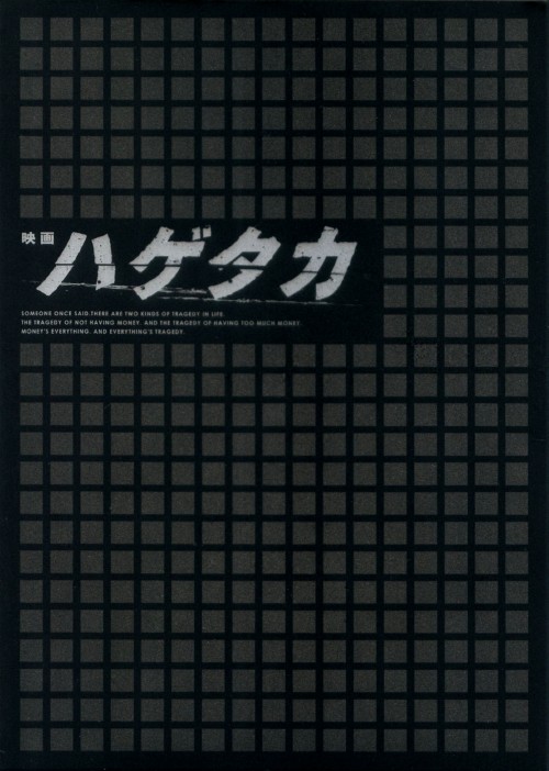 映画 ハゲタカ/大森南朋
