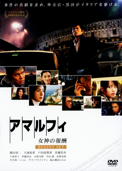 アマルフィ 女神の報酬 ビギンズ・セット/織田裕二