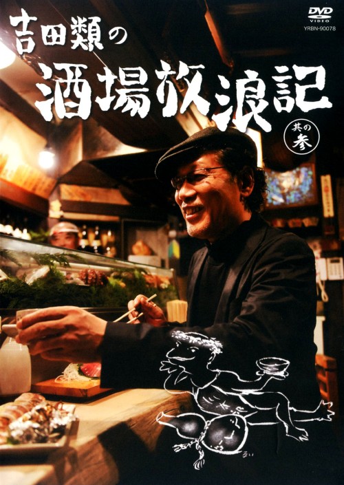 吉田類の酒場放浪記 其の参/吉田類