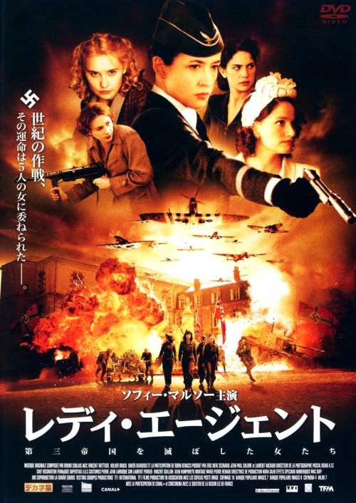 レディ・エージェント 第三帝国を滅ぼした女たち/ソフィー・マルソー
