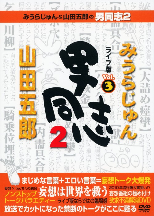 みうらじゅん&山田五郎の男同志2 ライブ版 Vol.3/みうらじゅん