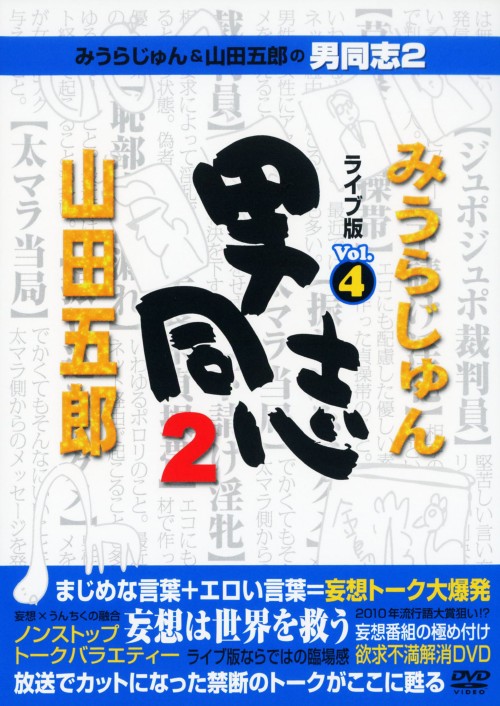 みうらじゅん&山田五郎の男同志2 ライブ版 Vol.4/みうらじゅん