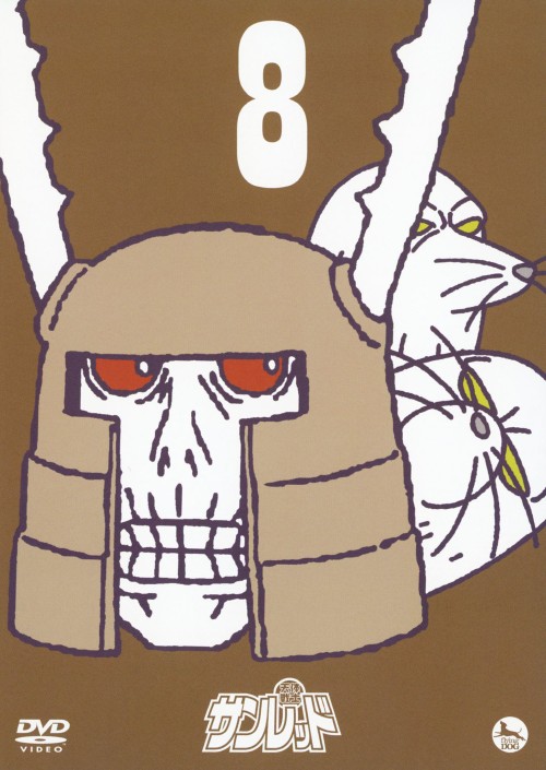 天体戦士サンレッド 第8巻/髙木俊