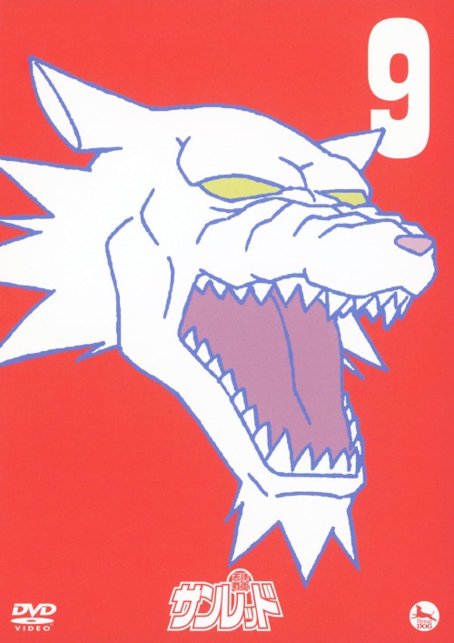 天体戦士サンレッド 第9巻/髙木俊