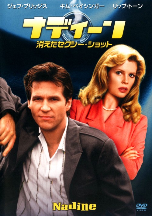 ナディーン 消えたセクシー・ショット/キム・ベイシンガー