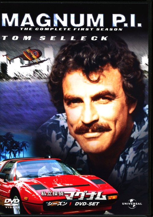私立探偵マグナム シーズン1 DVD-SET/トム・セレック