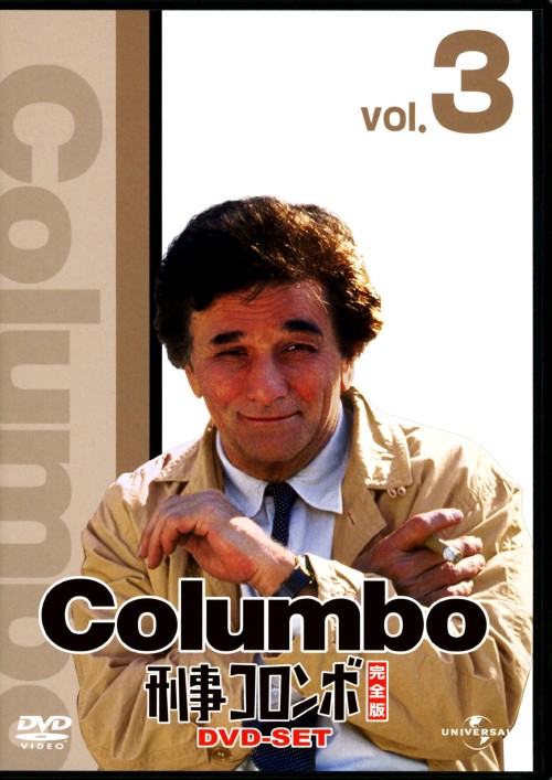 刑事コロンボ DVD 完全版 Amazon.co.jp: 刑事コロンボ完全版 DVD-SET 4 【ユニバーサルTV