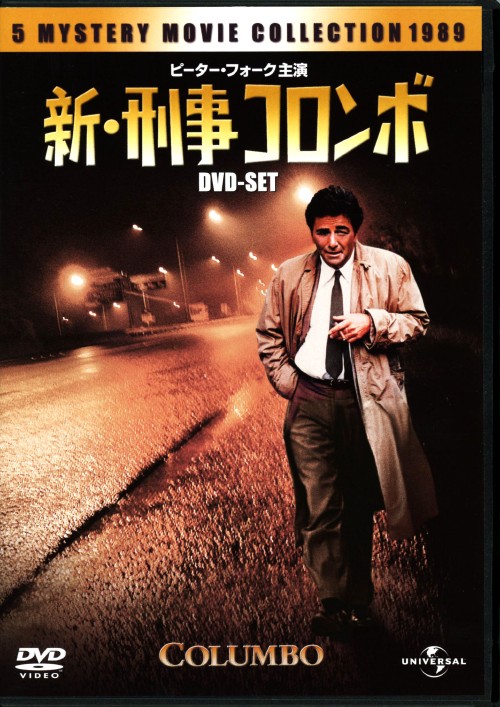 新・刑事コロンボ DVD-SET 1/ピーター・フォーク