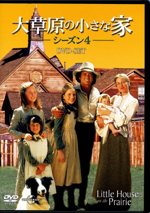 大草原の小さな家 シーズン4 DVD-SET/マイケル・ランドン